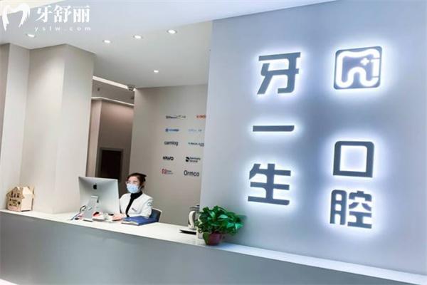 太原牙一生口腔前台