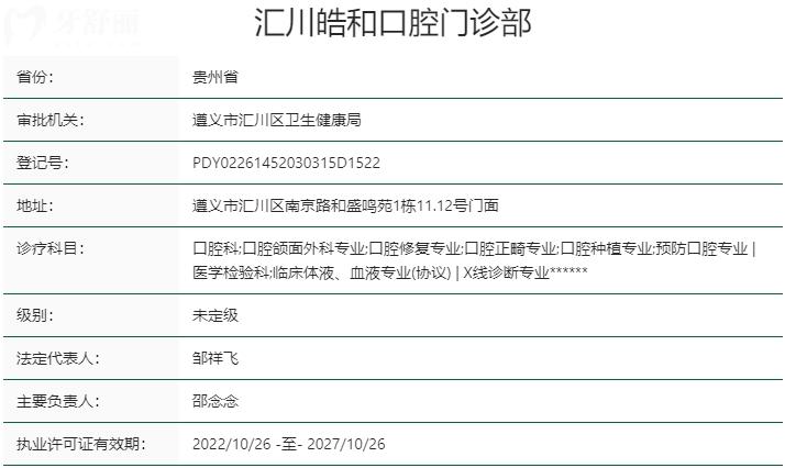 遵义皓和口腔门诊部资质