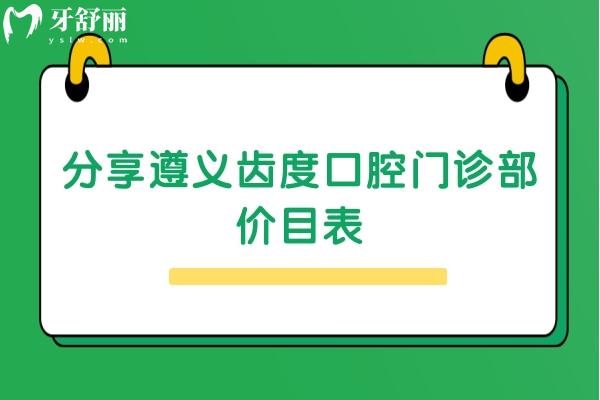 分享遵义齿度口腔门诊部价目表：根管88+矫正6800+贴面1000+等