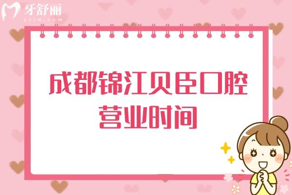 成都贝臣口腔营业时间