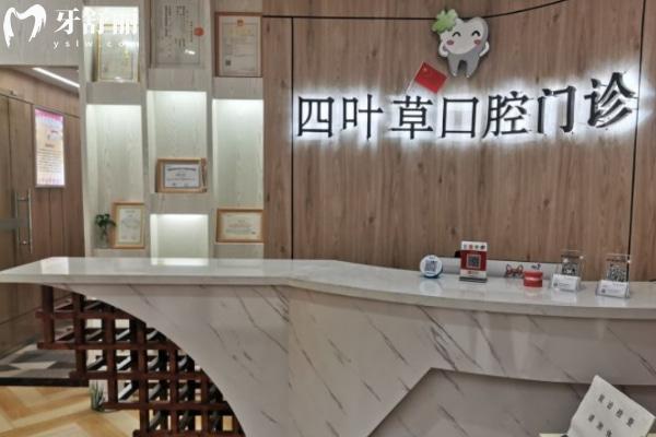 马鞍山四叶草口腔门诊部怎么样