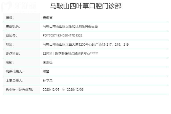 马鞍山四叶草口腔门诊部正规靠谱吗