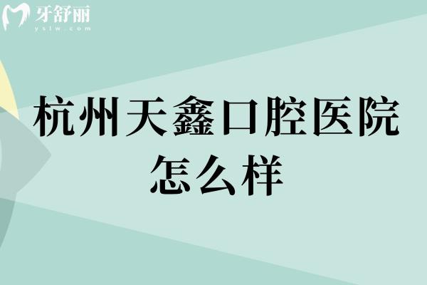 杭州天鑫口腔医院怎么样