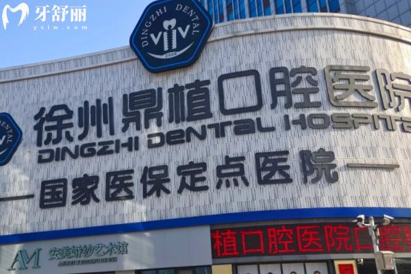 徐州鼎植口腔医院怎么样