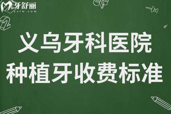 义乌牙科医院种植牙多少钱?2025价格表显示:一颗1980+