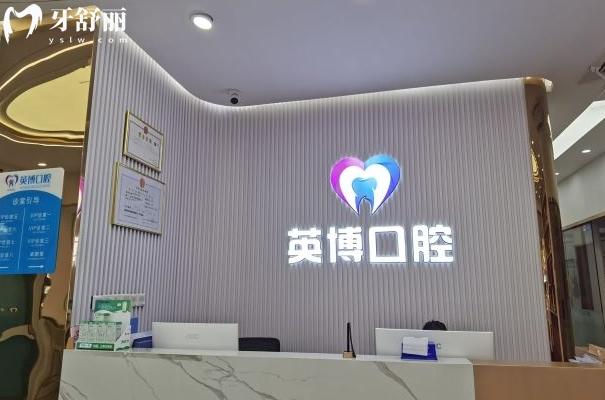 南京溧水英博口腔怎么样？