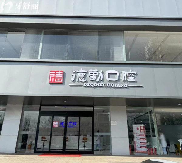 秦皇岛德勤口腔门诊部门头