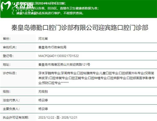 秦皇岛德勤口腔门诊部资质