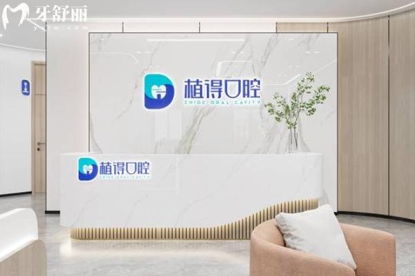 南通植得口腔怎么样