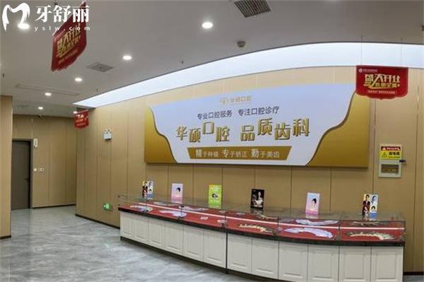 武汉华硕口腔收费高吗