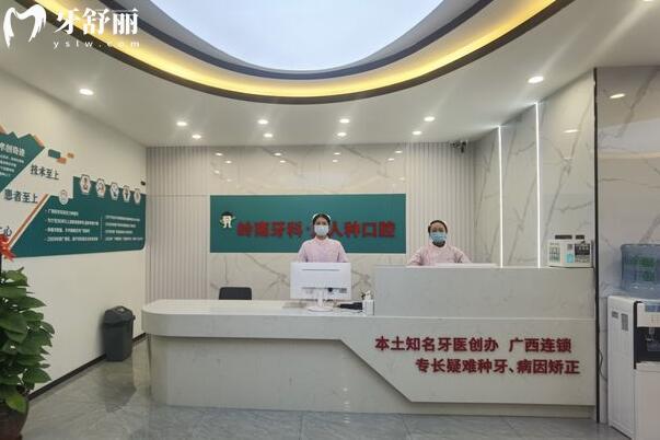 柳州岭南人人种口腔门诊部前台
