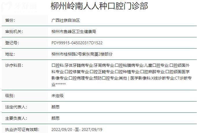 柳州岭南人人种口腔门诊部资质
