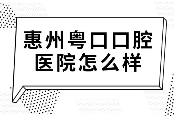 惠州粤口口腔医院怎么样?是正规的私立牙科,但种植牙/矫正收费实惠