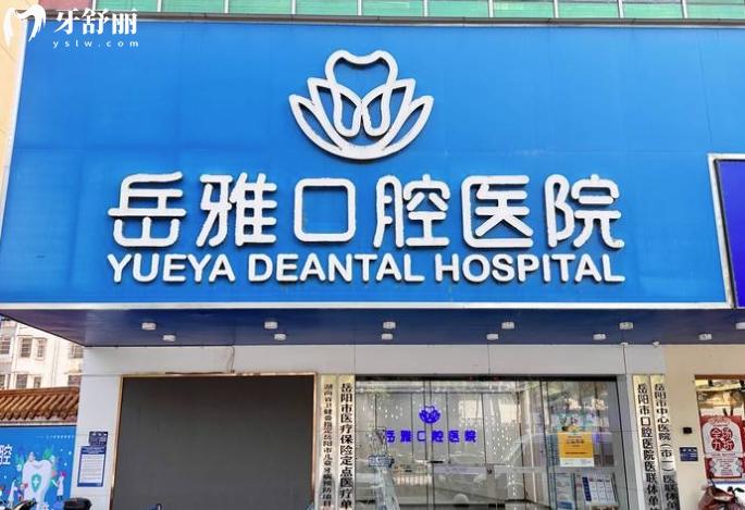 岳阳岳雅口腔医院正规靠谱吗