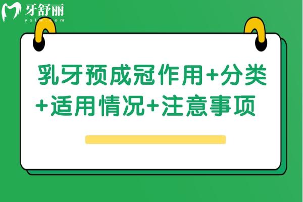 乳牙预成冠作用+分类+适用情况+注意事项  点击查看