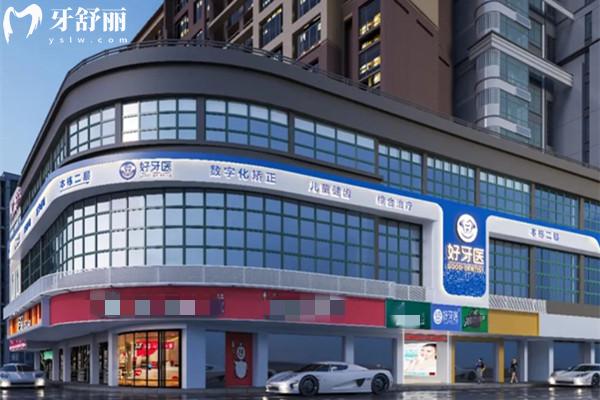 温州市洞头好牙医口腔门诊部外观 温州市洞头好牙医口腔门诊部外观