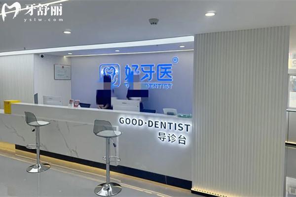温州市洞头好牙医口腔门诊部前台 温州市洞头好牙医口腔门诊部前台