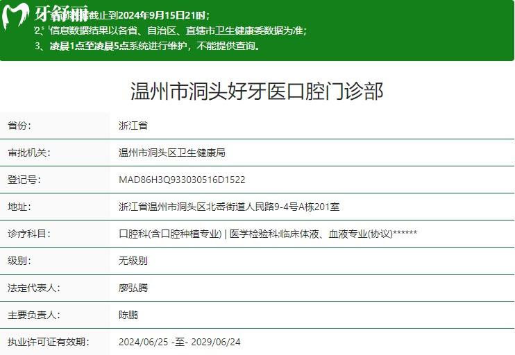 温州市洞头好牙医口腔门诊部卫健委资质 温州市洞头好牙医口腔门诊部卫健委资质