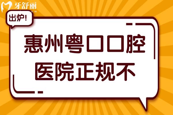惠州粤口口腔医院正规不?粤口口腔是私立牙科但是正规靠谱的
