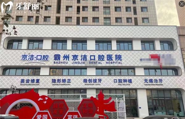 霸州京洁口腔