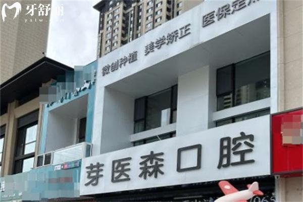 呼和浩特芽医森口腔