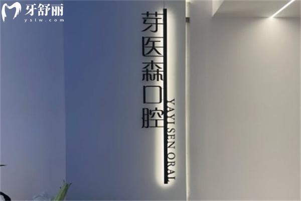 呼和浩特芽医森口腔