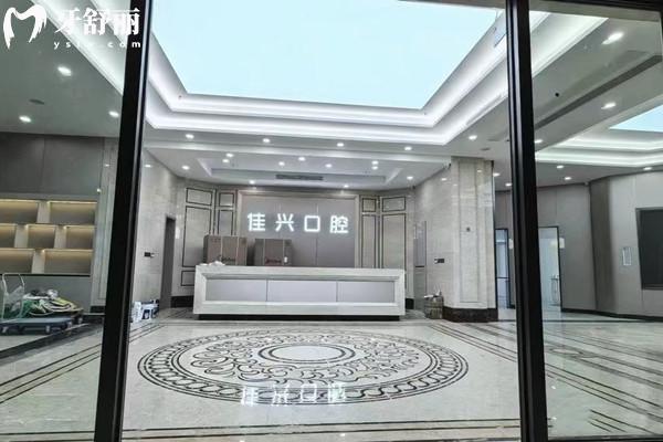 诸暨佳兴口腔价格表 诸暨佳兴口腔价格表