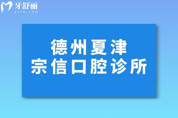 德州夏津宗信口腔诊所简介