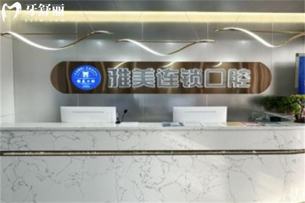 太原雅美口腔门诊部