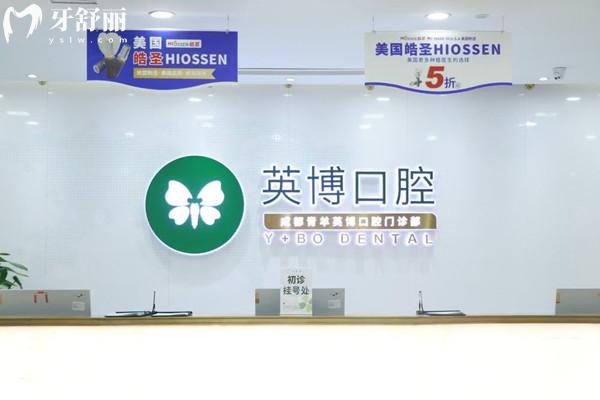 成都青羊英博口腔门诊部前台