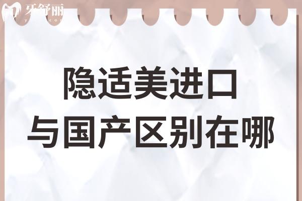 隐适美进口与国产区别在哪?价格
