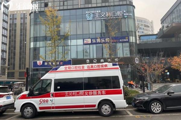 西安王文利口腔门诊部门店
