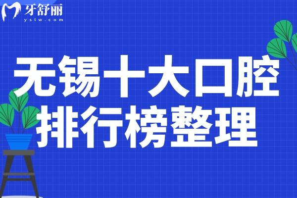 无锡十大口腔医院排行榜