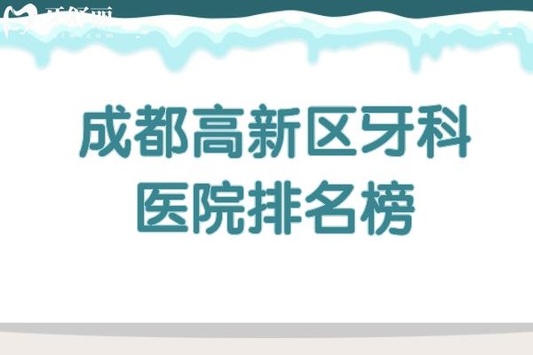 成都高新区牙科医院排名榜