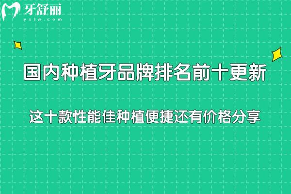 国内种植牙品牌排名前十