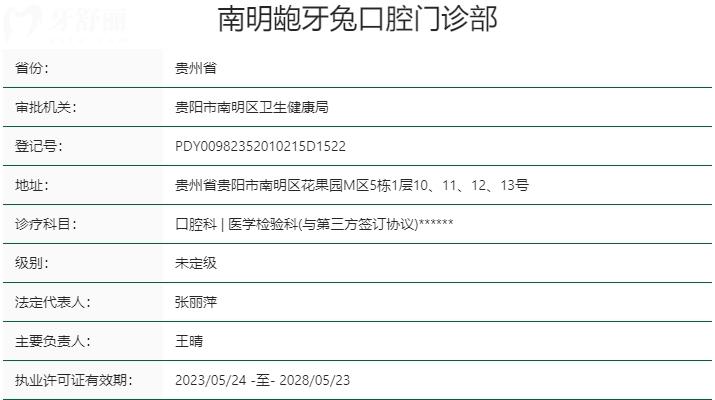 贵阳龅牙兔口腔资质