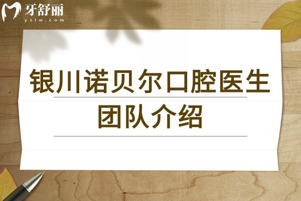 银川诺贝尔口腔医生团队介绍