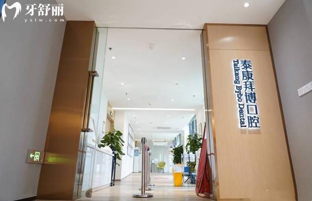 成都锦江泰康拜博美泰口腔门诊部