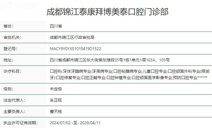成都锦江泰康拜博美泰口腔门诊部卫健委资质
