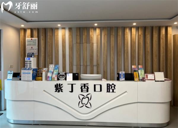三河紫丁香口腔前台