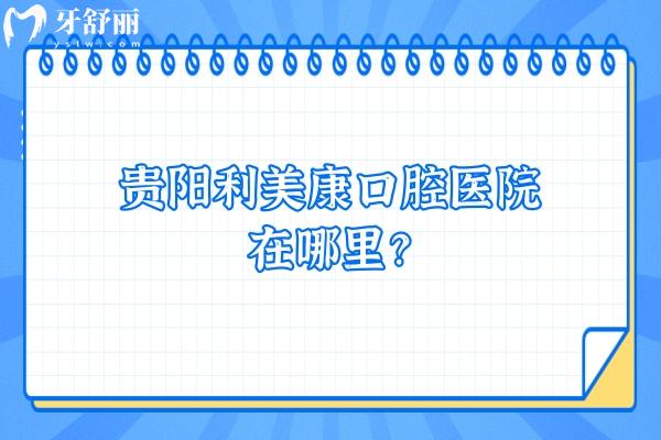 贵阳利美康口腔医院在哪里？地址/收费/口碑/资质奉上
