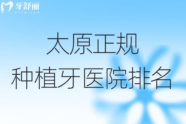 太原正规种植牙医院排名