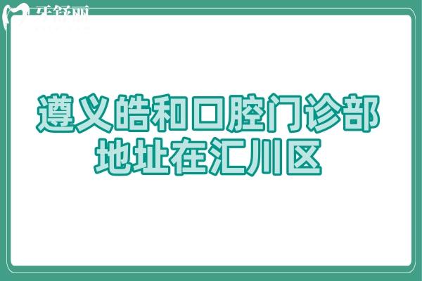遵义皓和口腔门诊部地址在汇川区，交通便利