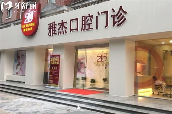 雅悦齿科门诊地址及营业时间