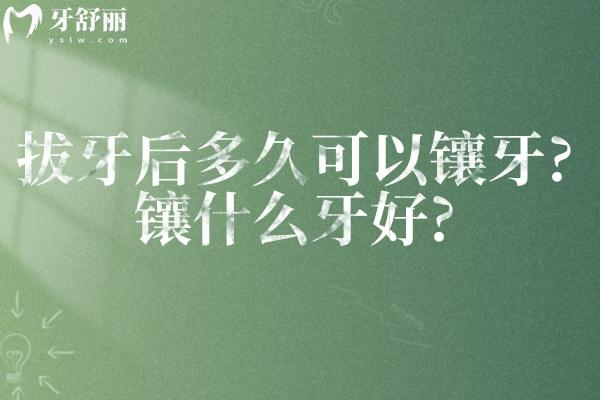 拔牙后多久可以镶牙?镶什么牙好?