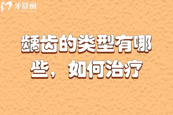 龋齿的类型有哪些？龋齿该如何治疗？