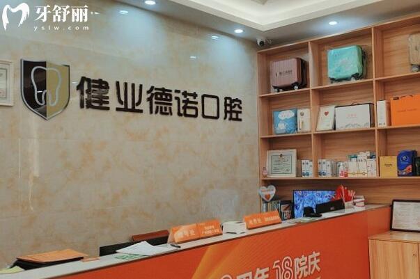 广州健业德诺口腔门诊部前台