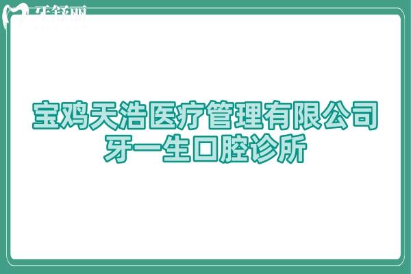 宝鸡天浩医疗管理有限公司牙一生口腔诊所