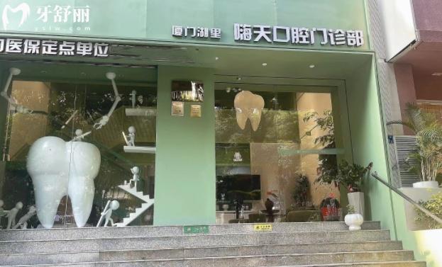 厦门嗨天口腔门诊部正规靠谱吗