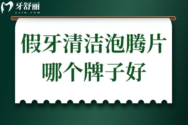 假牙清洁泡腾片哪个牌子好?成分天然/清洁成果好的可以选这几个牌子
